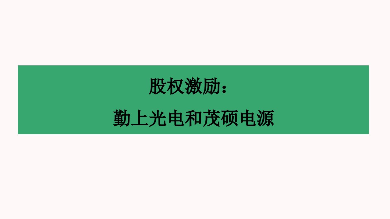 股权激励：勤上光电和茂硕电源（ppt课件）