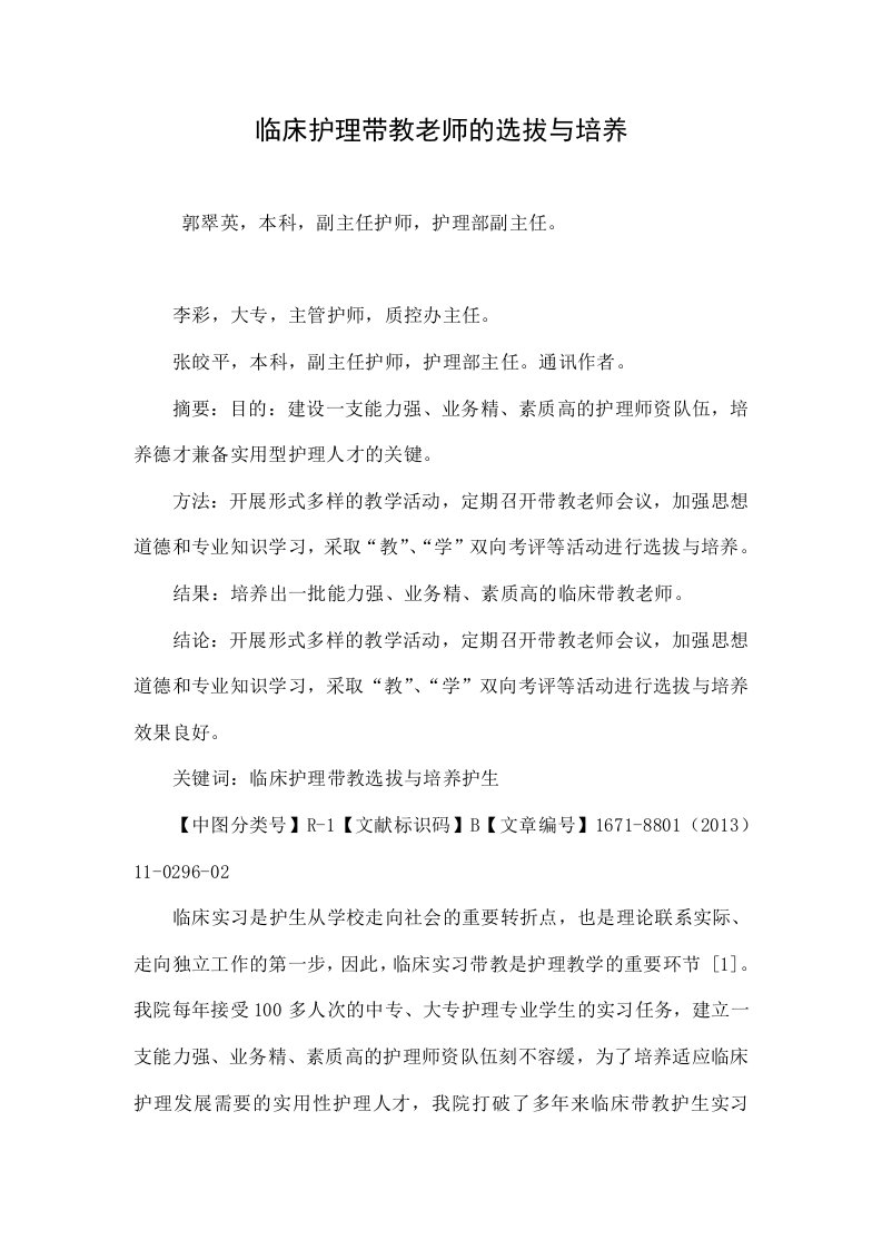 临床护理带教老师的选拔与培养