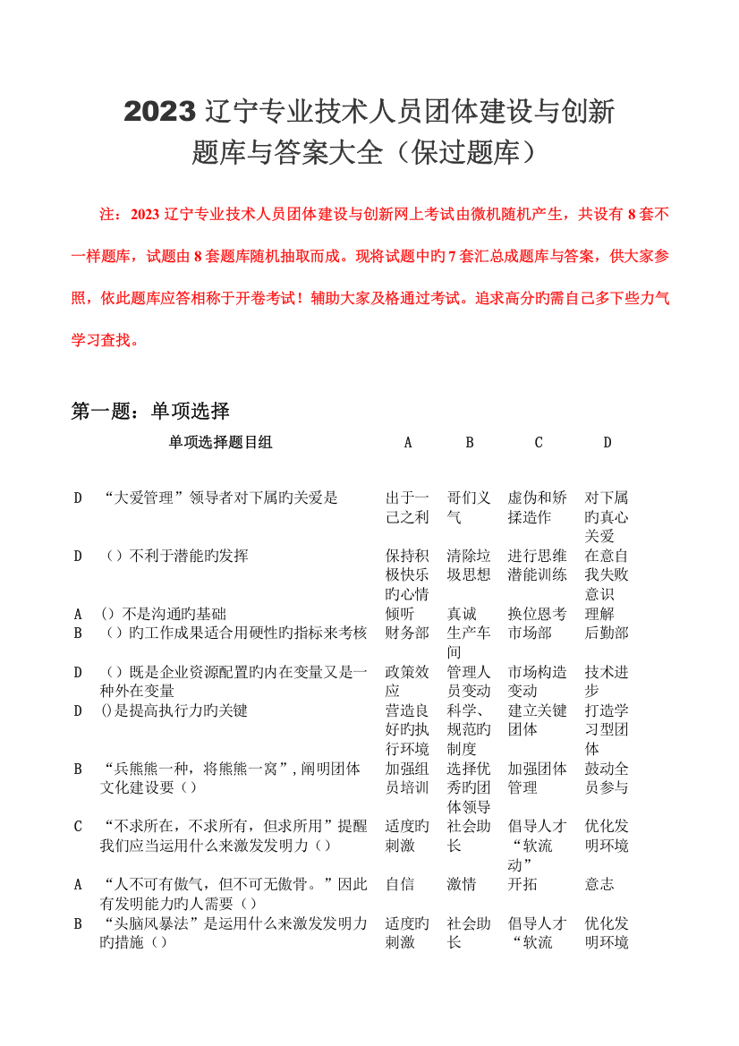 2023年辽宁专业技术人员团队建设与创新套题库与答案大全