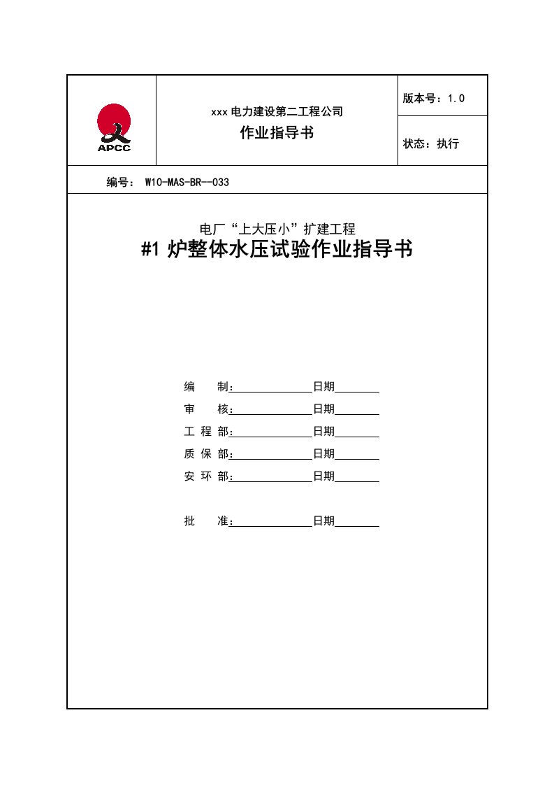 锅炉水压试验作业指导书