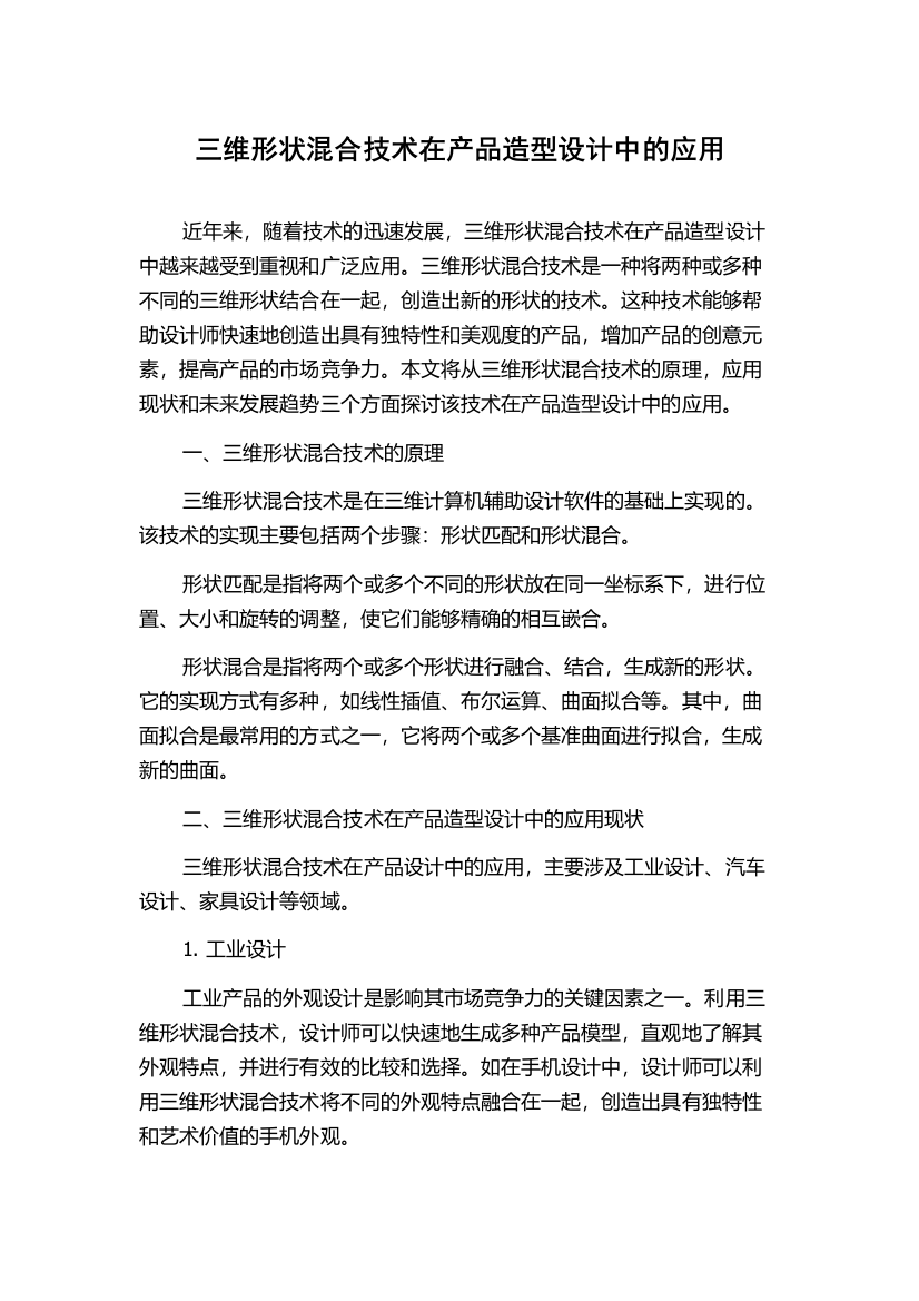 三维形状混合技术在产品造型设计中的应用