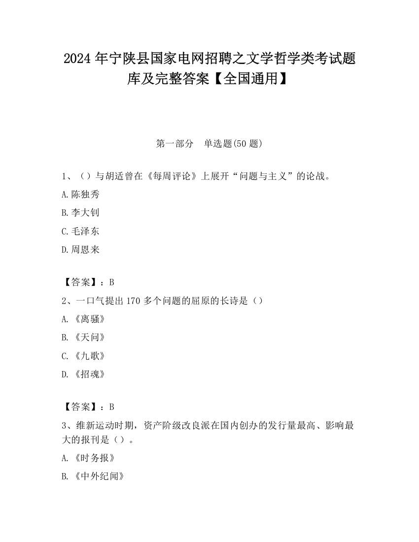 2024年宁陕县国家电网招聘之文学哲学类考试题库及完整答案【全国通用】