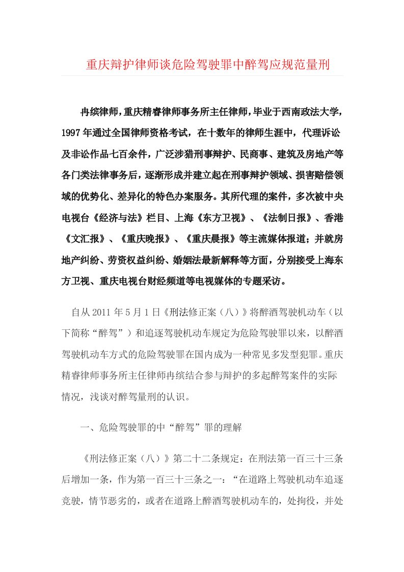 重庆辩护律师谈危险驾驶罪中醉驾应规范量刑