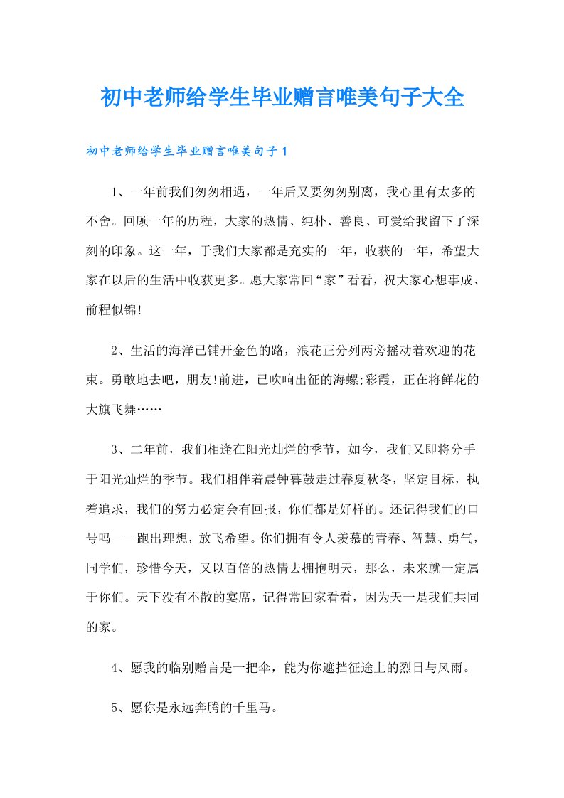 初中老师给学生毕业赠言唯美句子大全