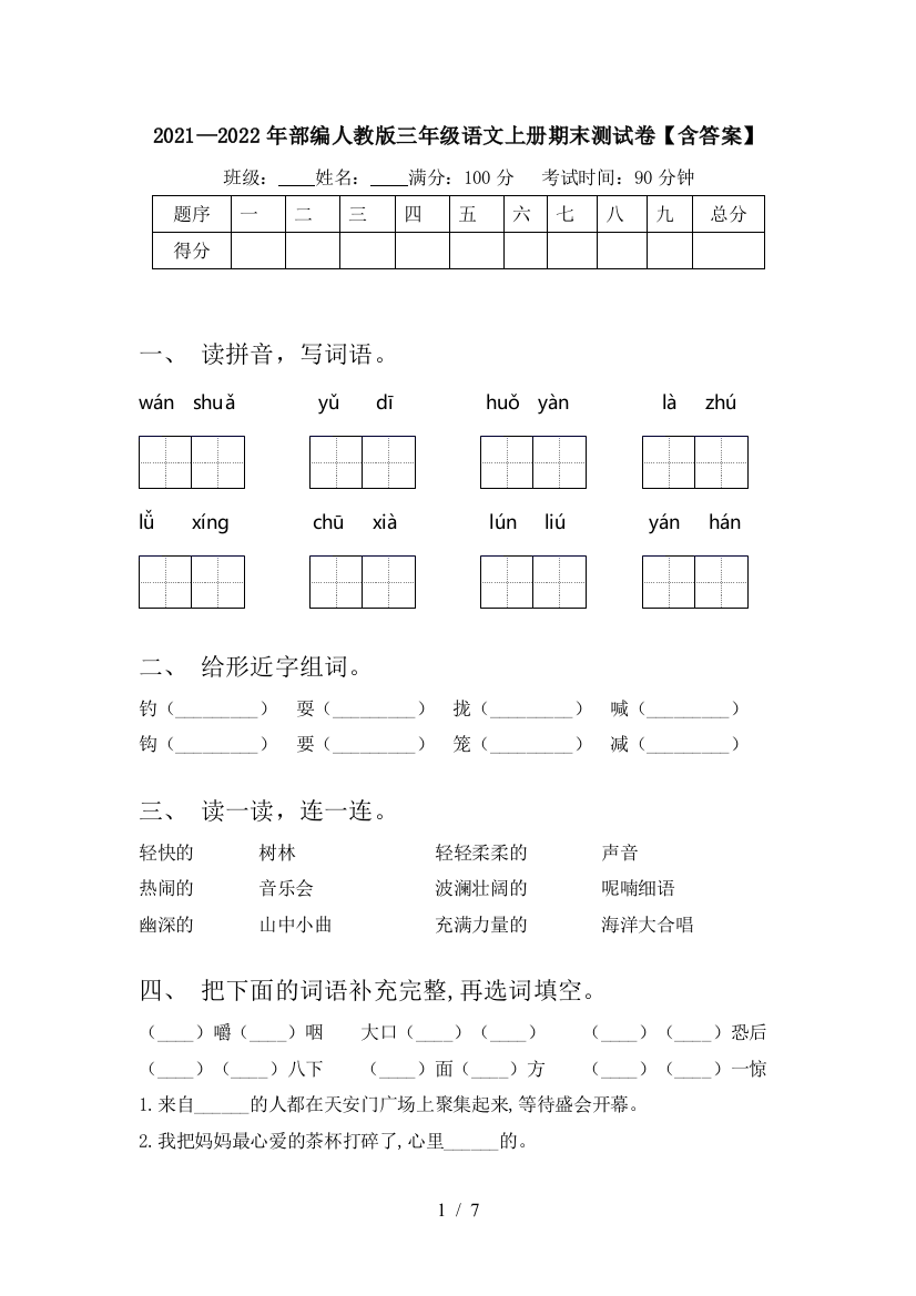 2021—2022年部编人教版三年级语文上册期末测试卷【含答案】