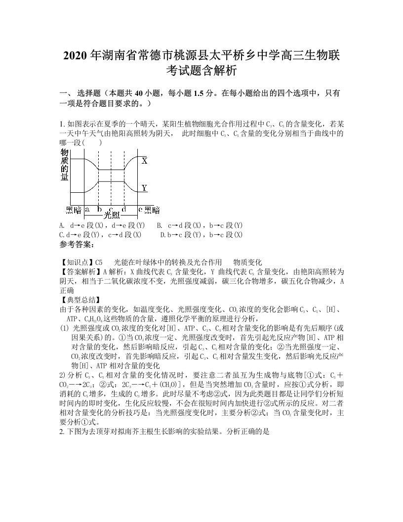 2020年湖南省常德市桃源县太平桥乡中学高三生物联考试题含解析