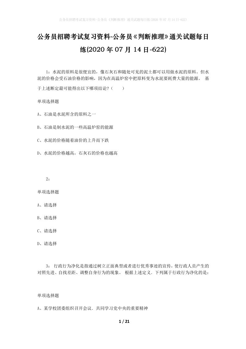 公务员招聘考试复习资料-公务员判断推理通关试题每日练2020年07月14日-622