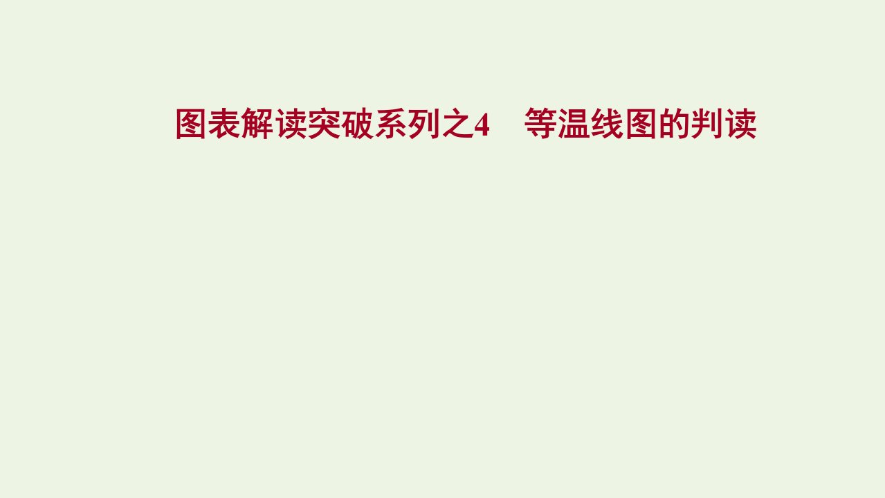 2022届新教材高考地理一轮复习图表解读突破系列之4等温线图的判读课件湘教版