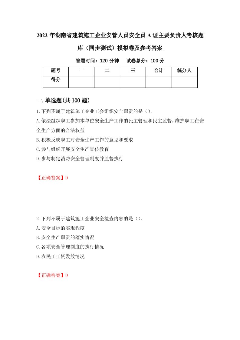 2022年湖南省建筑施工企业安管人员安全员A证主要负责人考核题库同步测试模拟卷及参考答案第15套