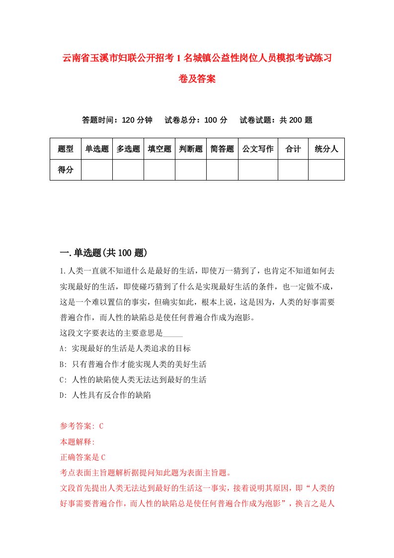 云南省玉溪市妇联公开招考1名城镇公益性岗位人员模拟考试练习卷及答案9