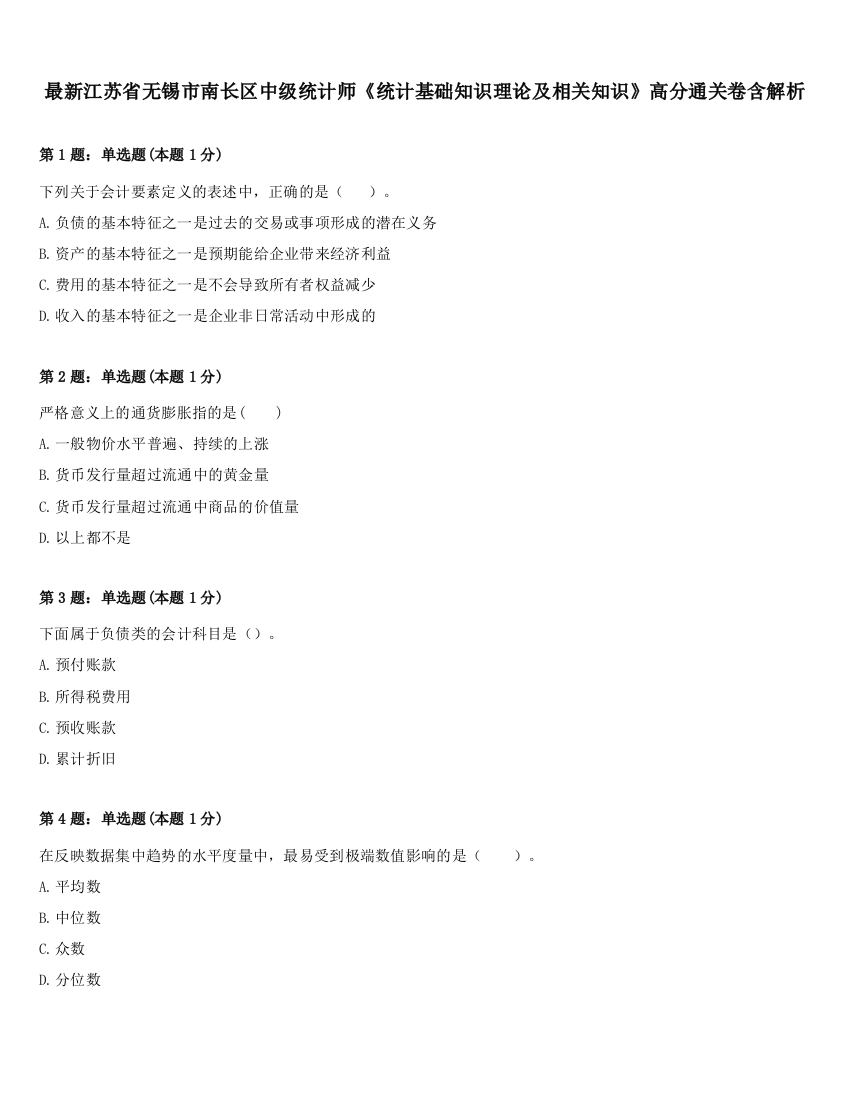 最新江苏省无锡市南长区中级统计师《统计基础知识理论及相关知识》高分通关卷含解析