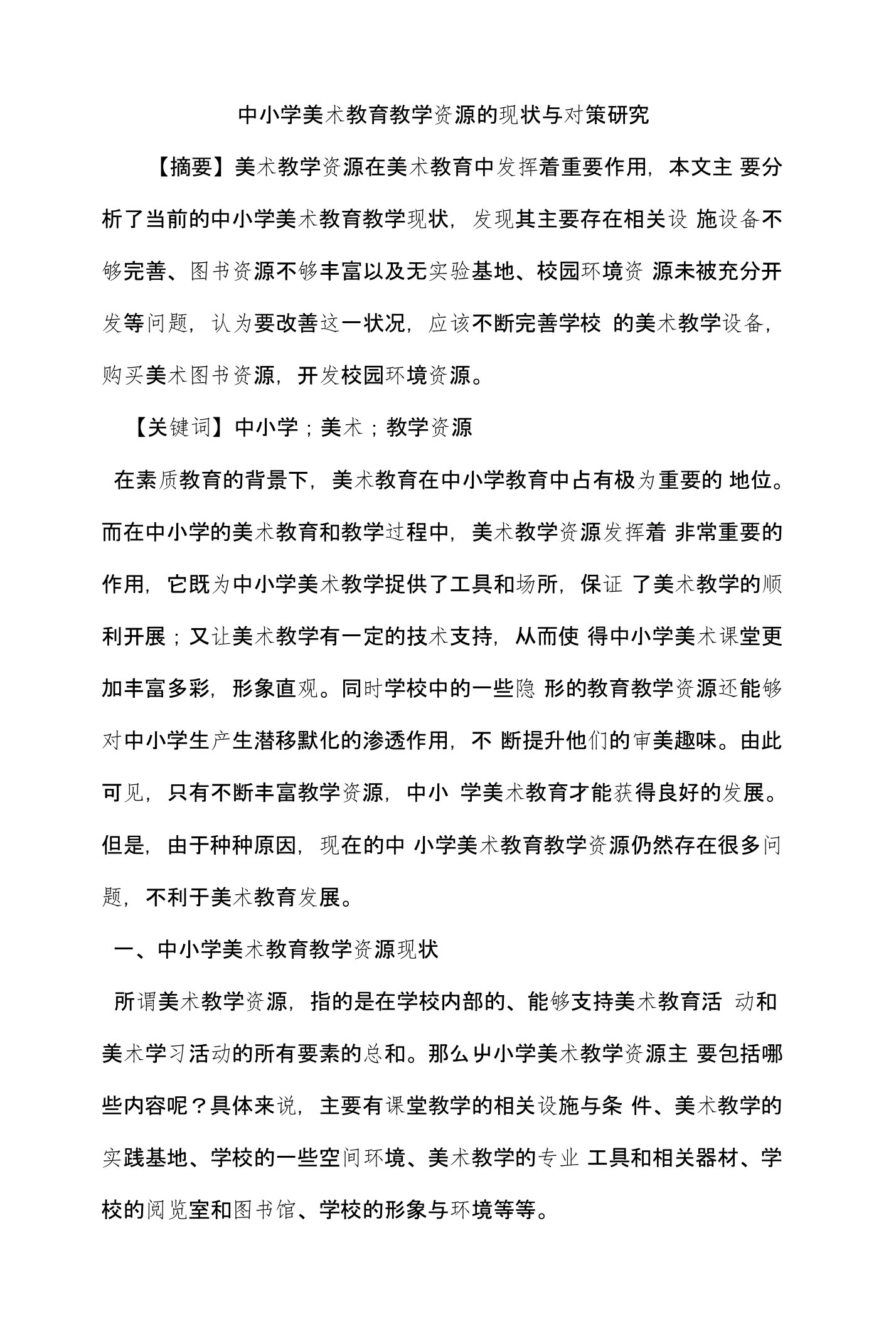 中小学美术教育教学资源现状对策