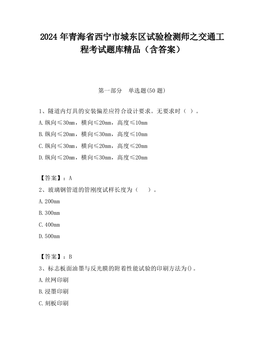 2024年青海省西宁市城东区试验检测师之交通工程考试题库精品（含答案）