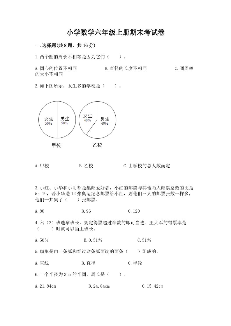 小学数学六年级上册期末考试卷（必刷）word版