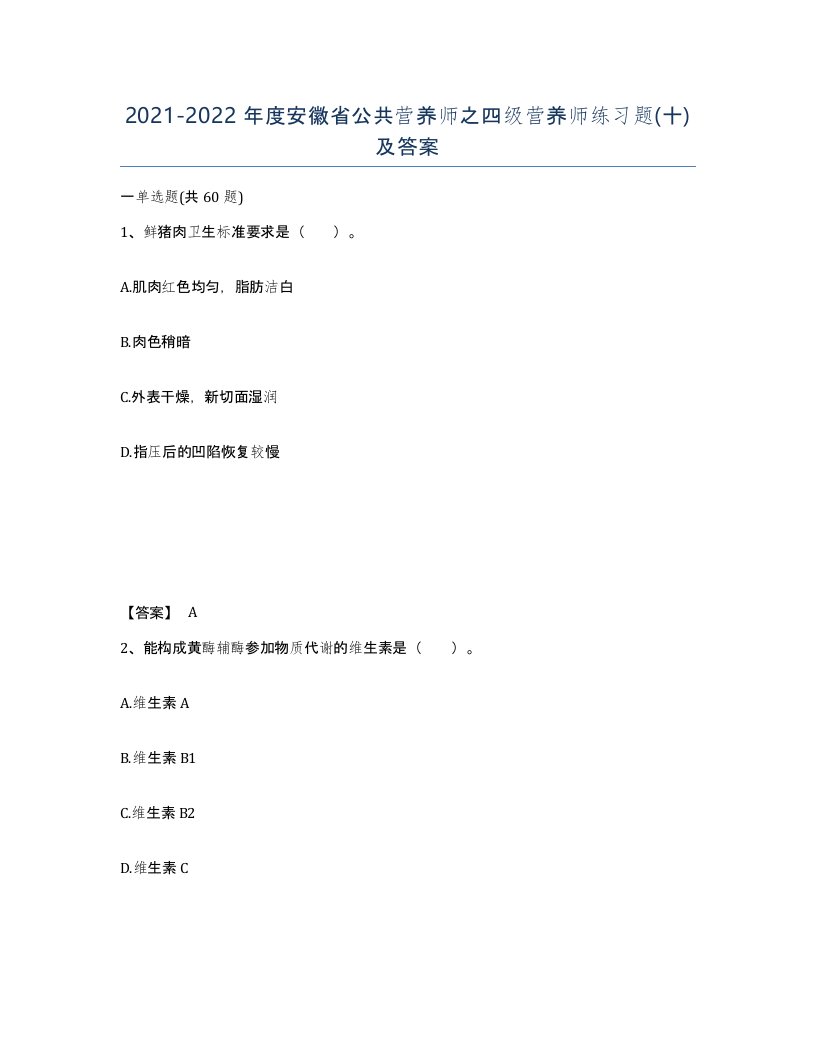 2021-2022年度安徽省公共营养师之四级营养师练习题十及答案