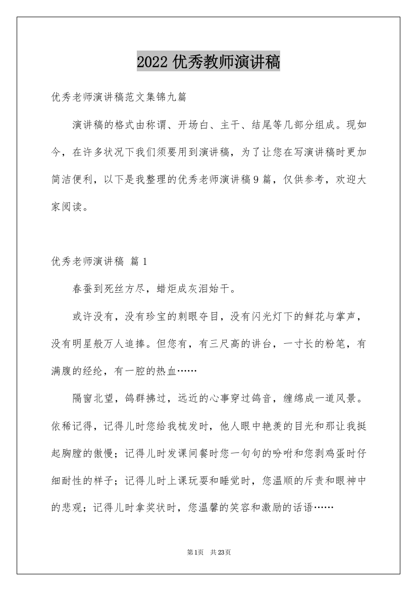 2022优秀教师演讲稿_179