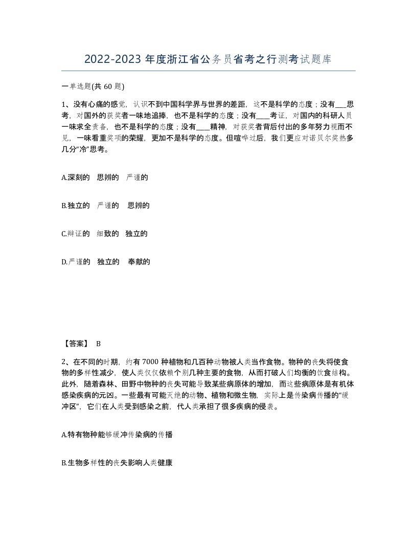 2022-2023年度浙江省公务员省考之行测考试题库