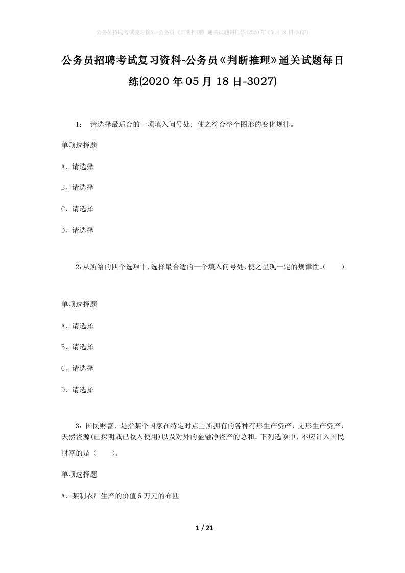 公务员招聘考试复习资料-公务员判断推理通关试题每日练2020年05月18日-3027