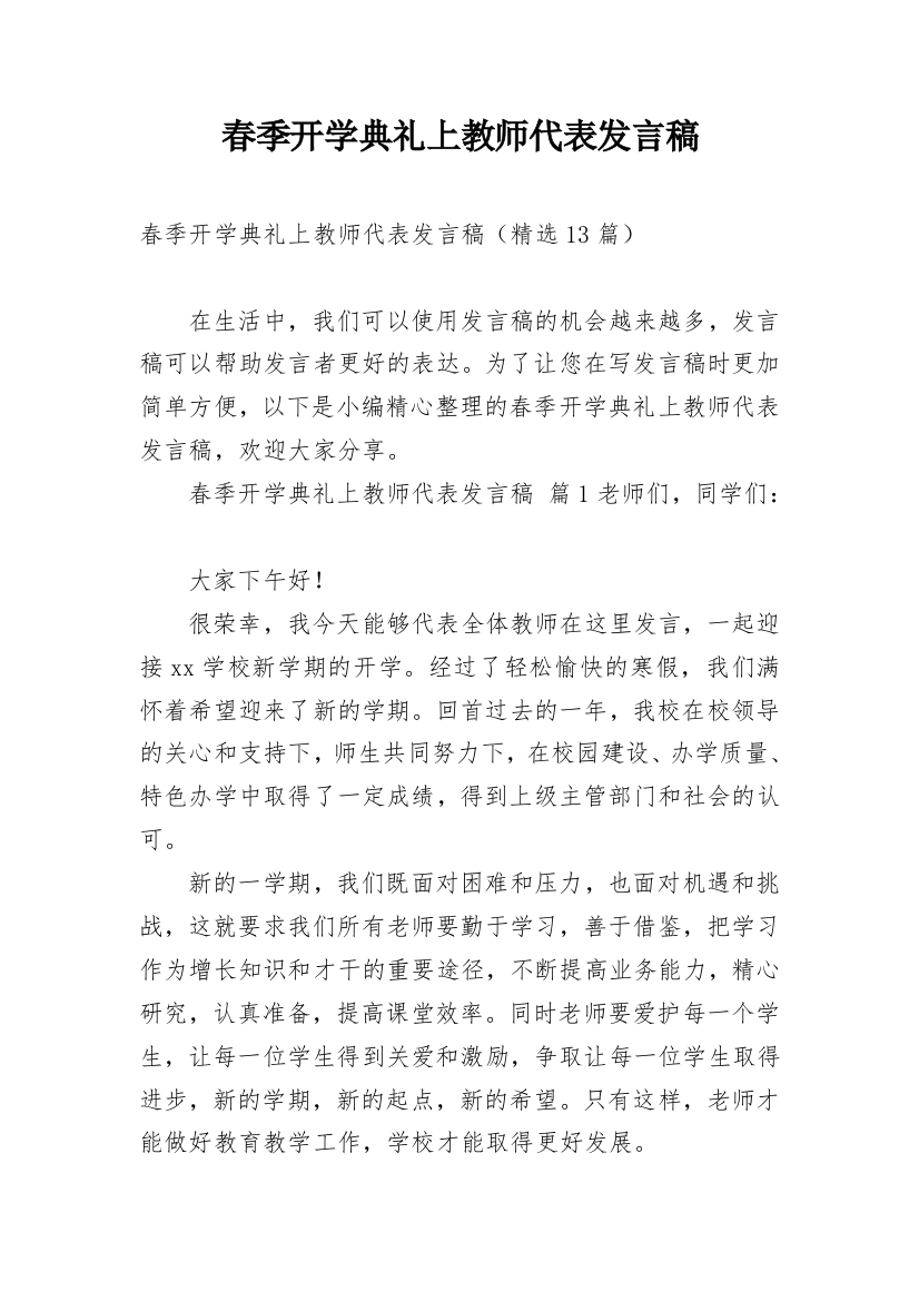 春季开学典礼上教师代表发言稿