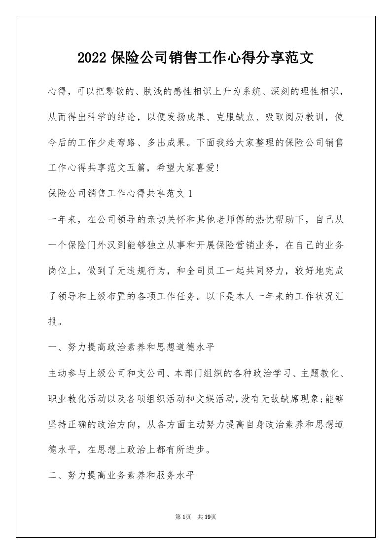 2022保险公司销售工作心得分享范文