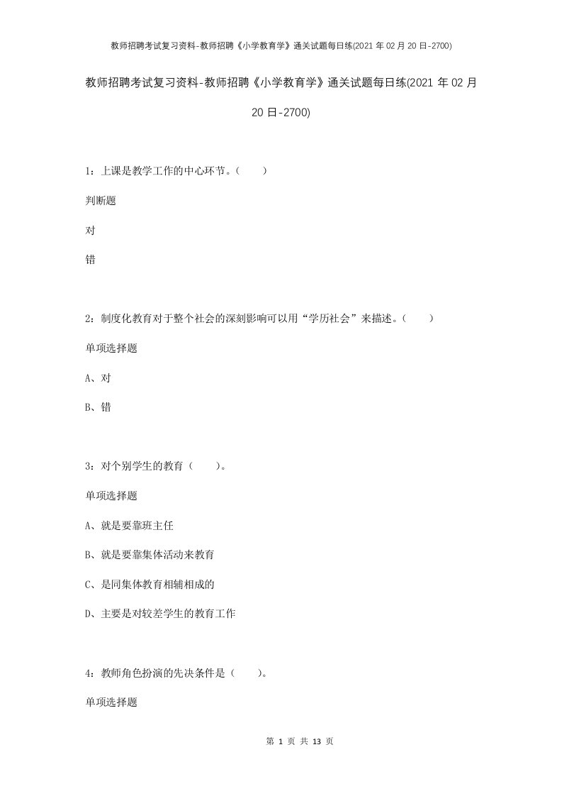 教师招聘考试复习资料-教师招聘小学教育学通关试题每日练2021年02月20日-2700