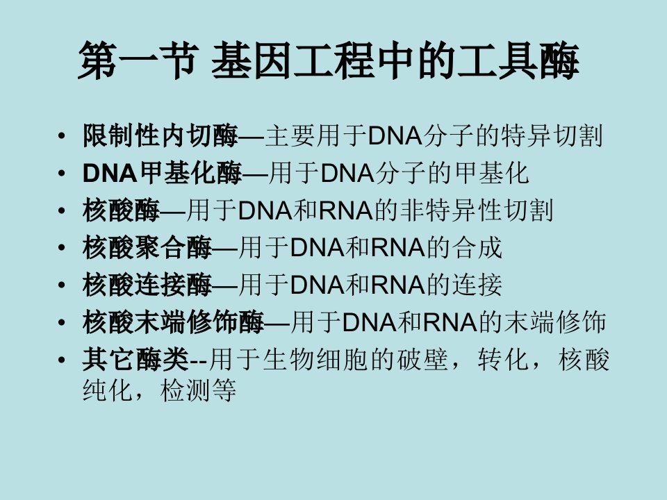 第三章基因工程第一节基因工程工具酶wangjx