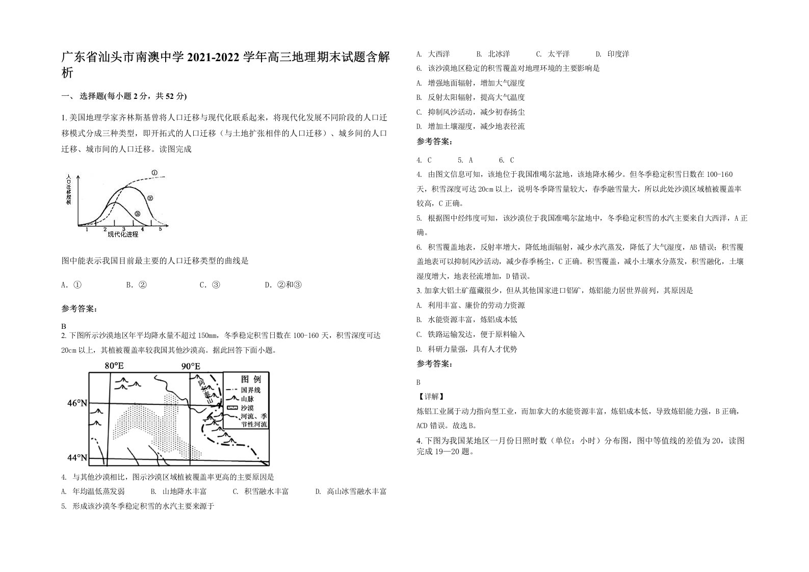 广东省汕头市南澳中学2021-2022学年高三地理期末试题含解析