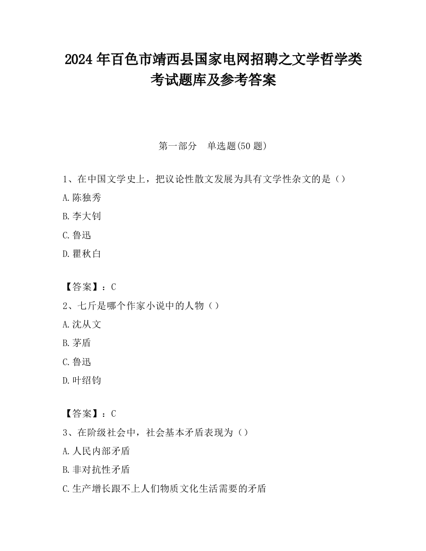 2024年百色市靖西县国家电网招聘之文学哲学类考试题库及参考答案