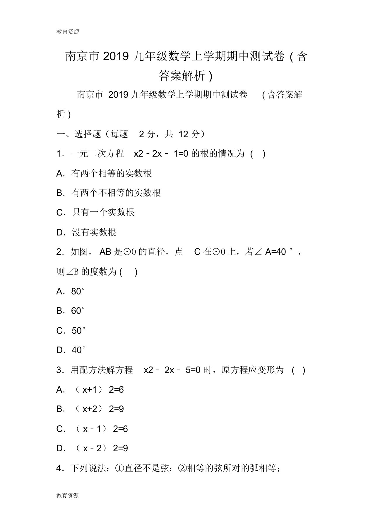 【教育资料】南京市九年级数学上学期期中测试卷(含答案解析)学习专用