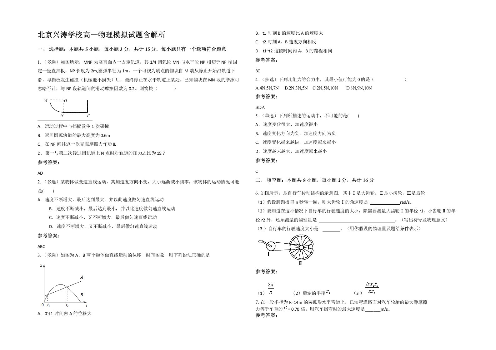 北京兴涛学校高一物理模拟试题含解析