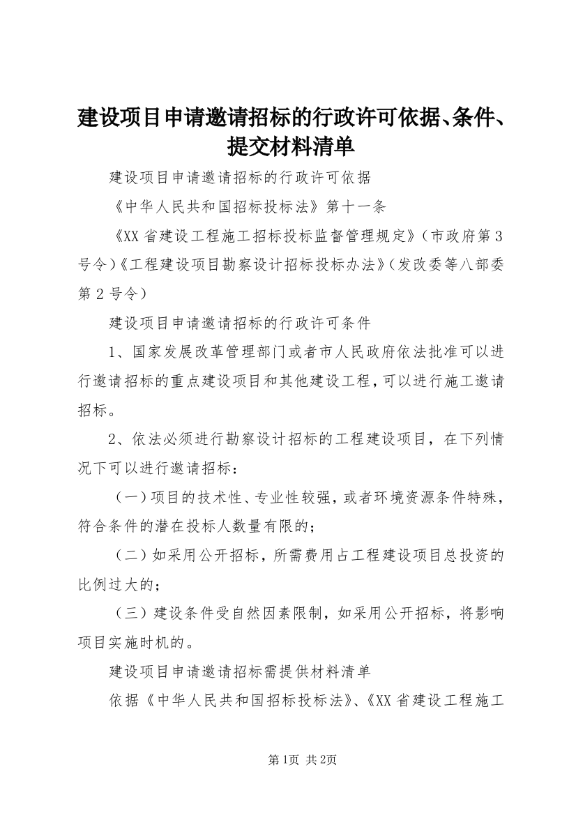 建设项目申请邀请招标的行政许可依据、条件、提交材料清单