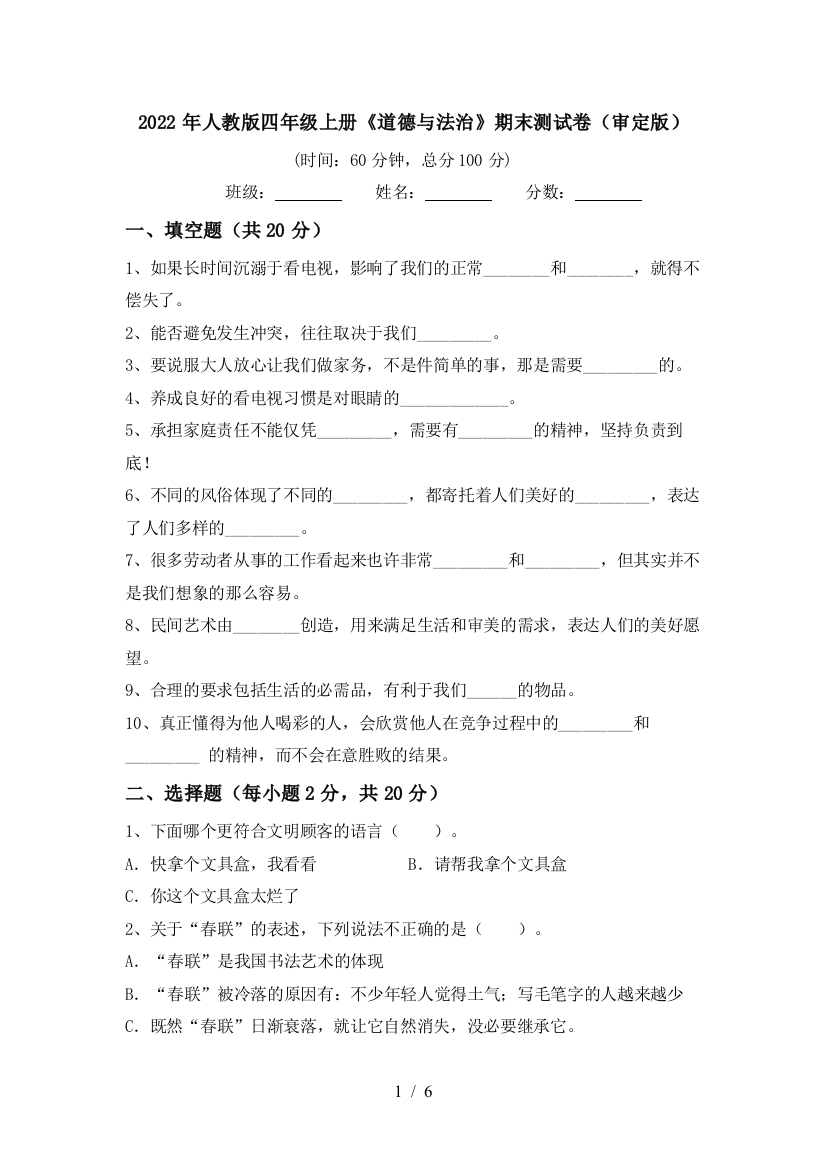 2022年人教版四年级上册《道德与法治》期末测试卷(审定版)