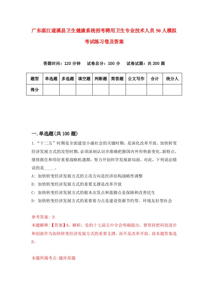 广东湛江遂溪县卫生健康系统招考聘用卫生专业技术人员50人模拟考试练习卷及答案第6版