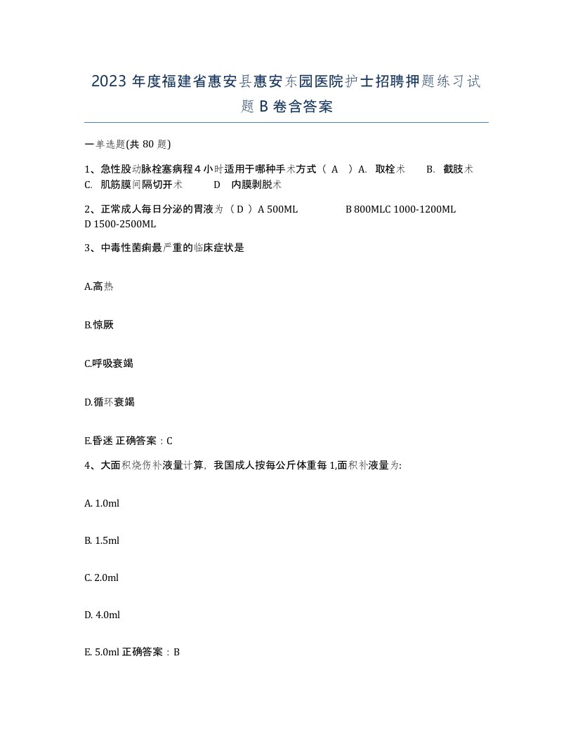 2023年度福建省惠安县惠安东园医院护士招聘押题练习试题B卷含答案