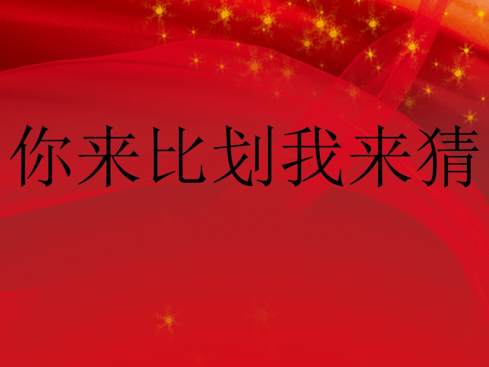 团队合作猜字游戏(PPT