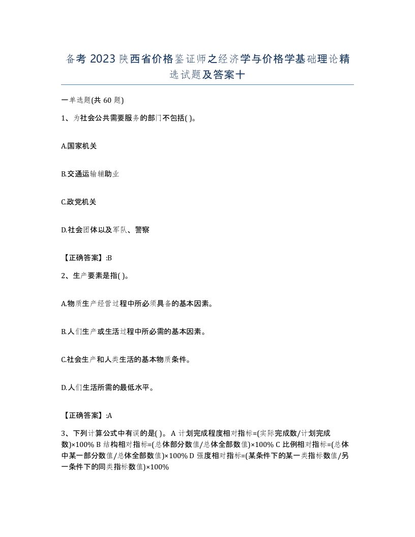 备考2023陕西省价格鉴证师之经济学与价格学基础理论试题及答案十