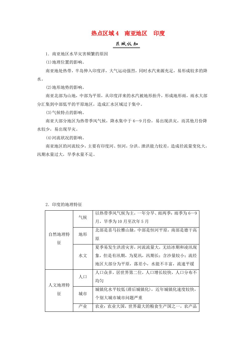 2025届高考地理一轮总复习知识必备第五模块区域地理第二十章世界地理第42讲世界主要地区和国家一热点区域4南亚地区尤