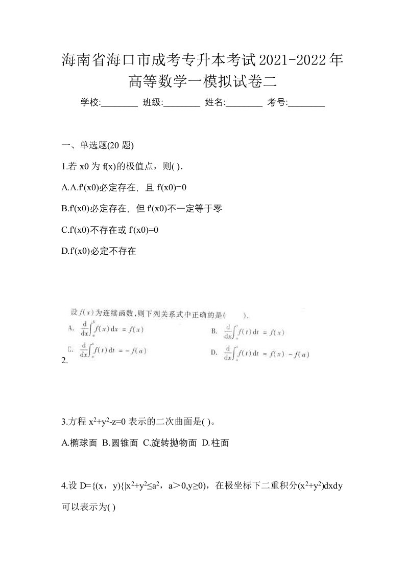 海南省海口市成考专升本考试2021-2022年高等数学一模拟试卷二