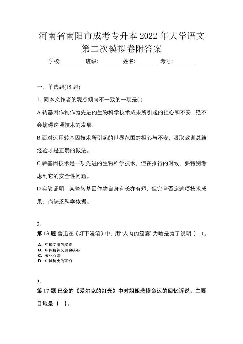 河南省南阳市成考专升本2022年大学语文第二次模拟卷附答案