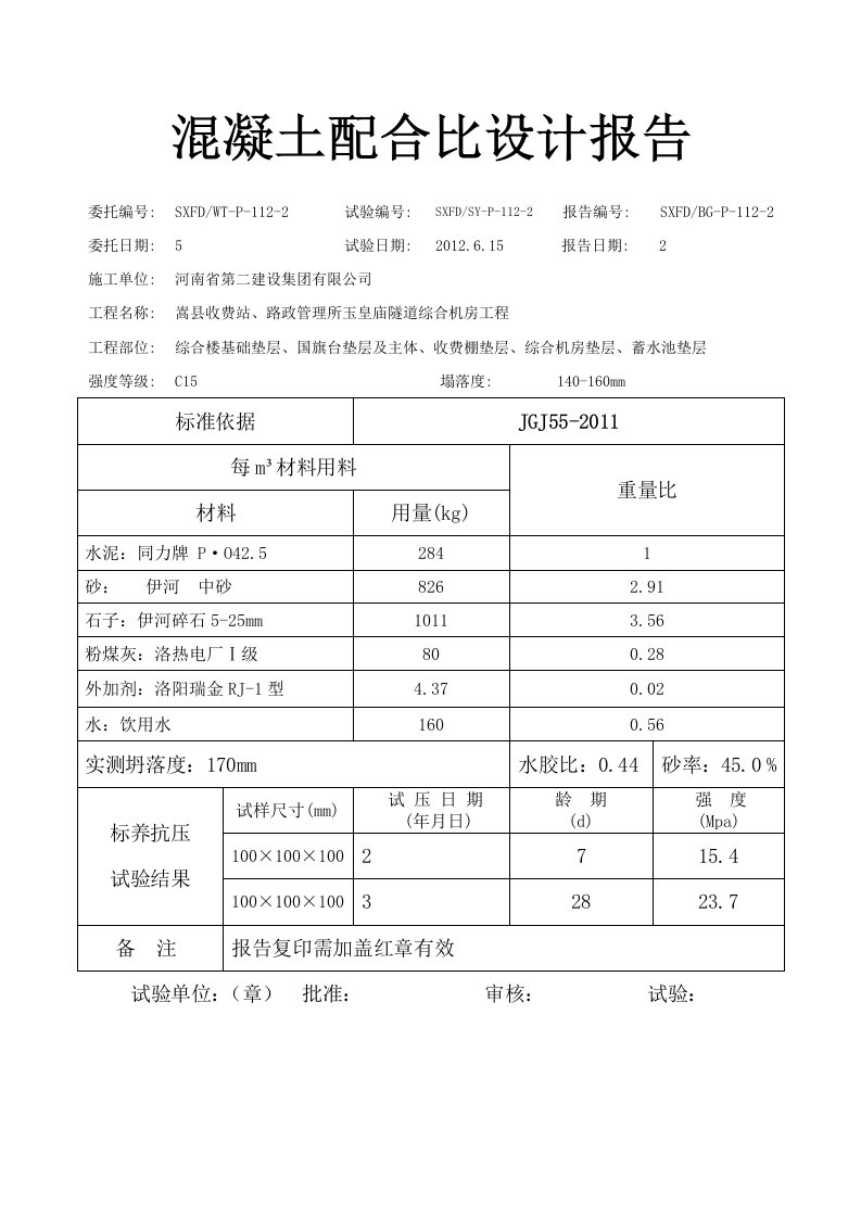 混凝土配合比设计报告C