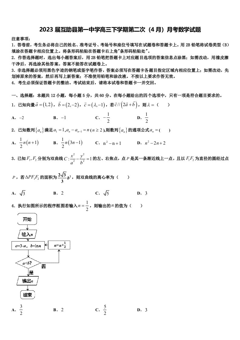 2023届互助县第一中学高三下学期第二次（4月）月考数学试题含解析