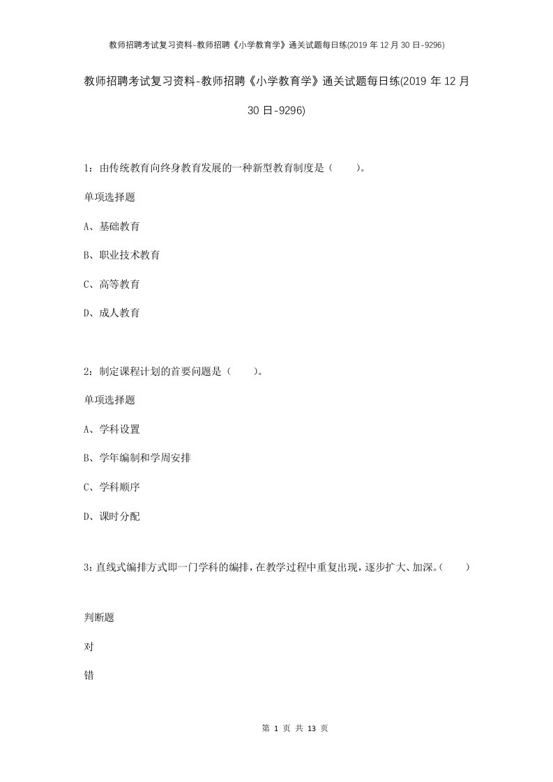 教师招聘考试复习资料-教师招聘小学教育学通关试题每日练2019年12月30日-9296