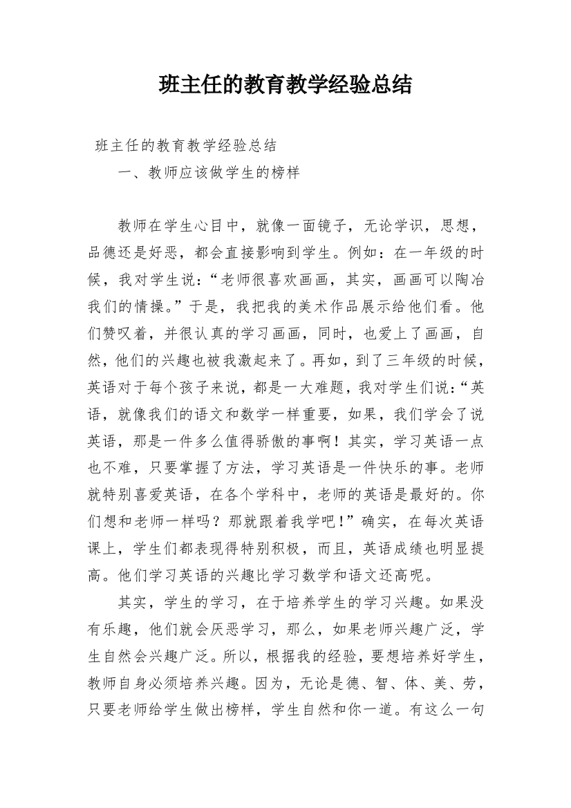 班主任的教育教学经验总结