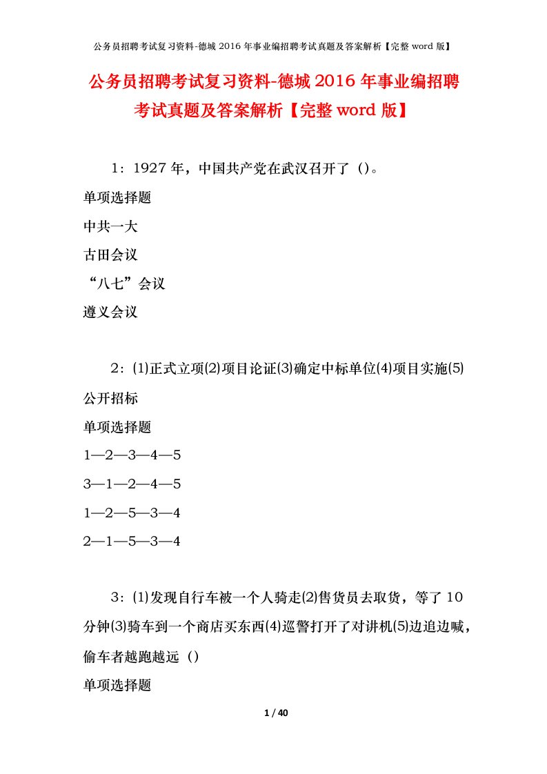 公务员招聘考试复习资料-德城2016年事业编招聘考试真题及答案解析完整word版