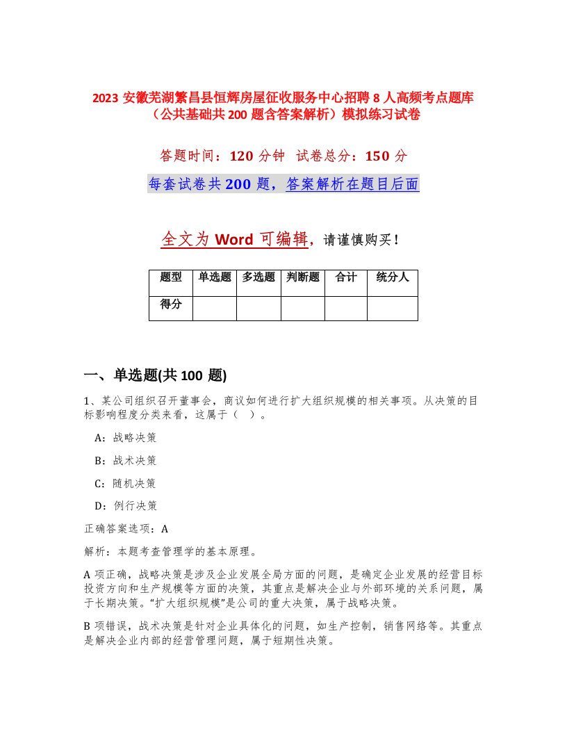 2023安徽芜湖繁昌县恒辉房屋征收服务中心招聘8人高频考点题库公共基础共200题含答案解析模拟练习试卷