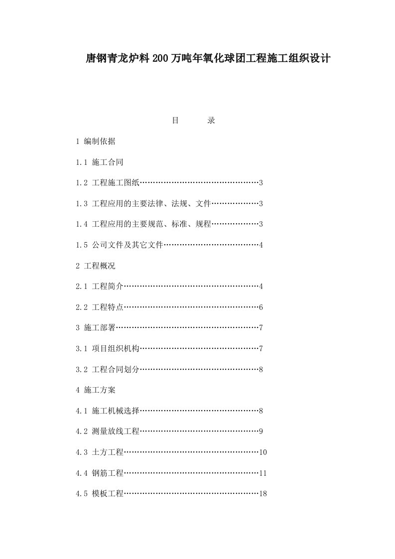 唐钢青龙炉料有限公司200万吨年氧化球团工程施工组织设计