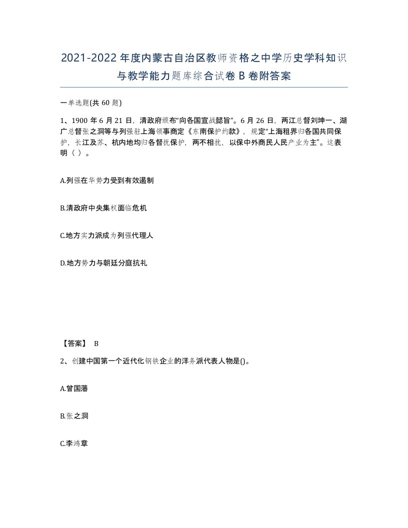 2021-2022年度内蒙古自治区教师资格之中学历史学科知识与教学能力题库综合试卷B卷附答案