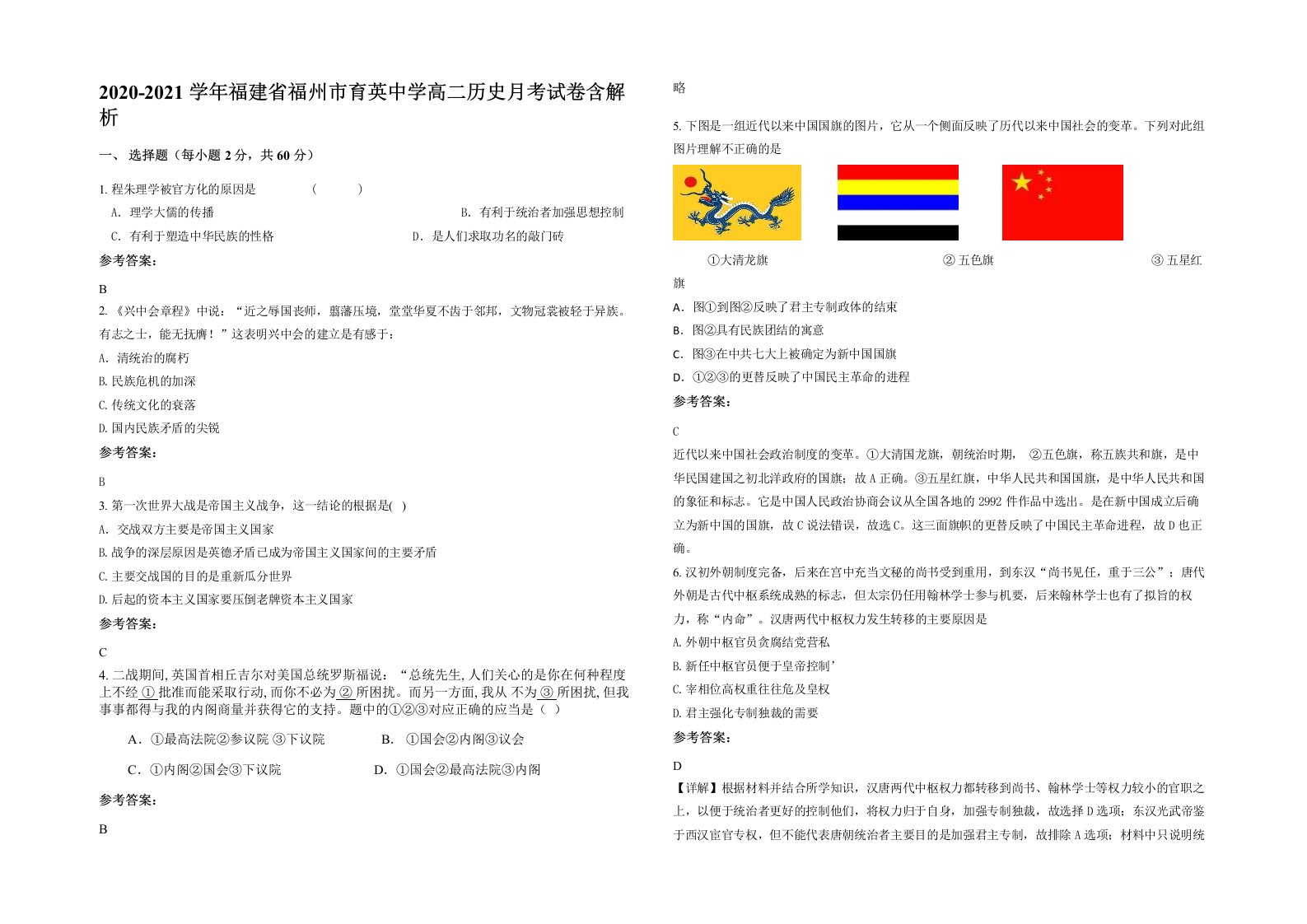 2020-2021学年福建省福州市育英中学高二历史月考试卷含解析