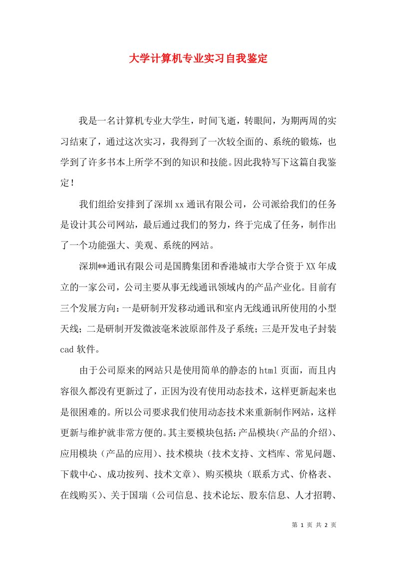 大学计算机专业实习自我鉴定