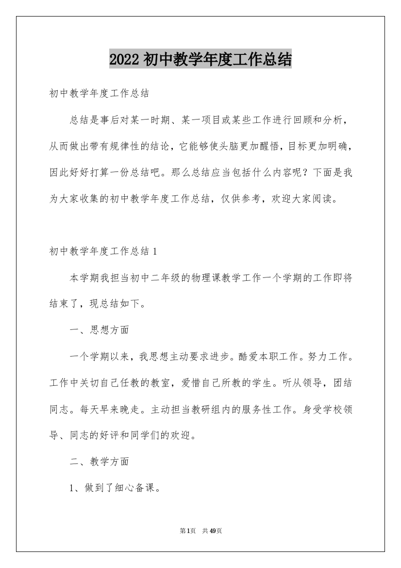 2022初中教学年度工作总结